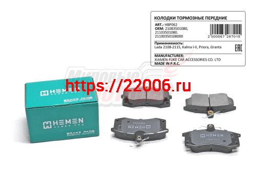 Колодки торм. перед. Lada 2108-2115, Kalina I-II, Priora, Granta (HBP062) Колодки торм. перед. Lada 2108-2115, Kalina I-II, Priora, Granta (HBP062)