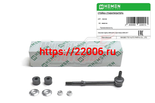 Стойка стабилизатора задняя Chevrolet Captiva 06-, Opel Antara 06- (HSS106)